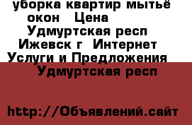 уборка квартир/мытьё окон › Цена ­ 1 000 - Удмуртская респ., Ижевск г. Интернет » Услуги и Предложения   . Удмуртская респ.